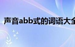 声音abb式的词语大全成语 声音的abb词语