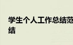 学生个人工作总结范文简短 学生个人工作总结