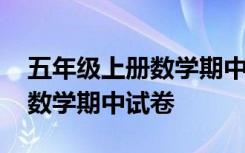 五年级上册数学期中试卷及答案 五年级上册数学期中试卷