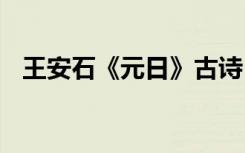 王安石《元日》古诗 王安石元日诗的意思