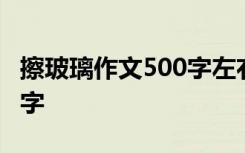 擦玻璃作文500字左右六年级 擦玻璃作文500字