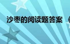 沙枣的阅读题答案 《沙枣》阅读答案梁衡