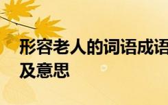 形容老人的词语成语有哪些 形容老人的成语及意思