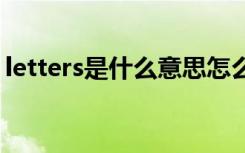 letters是什么意思怎么读 letters是什么意思