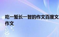 吃一堑长一智的作文百度文库 吃一堑长一智_小学写人记事作文