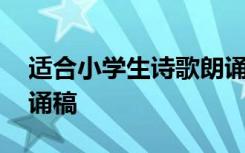 适合小学生诗歌朗诵稿件 适合小学生诗歌朗诵稿