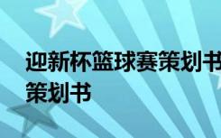 迎新杯篮球赛策划书活动主题 迎新杯篮球赛策划书