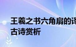 王羲之书六角扇的译文 《王羲之书六角扇》古诗赏析