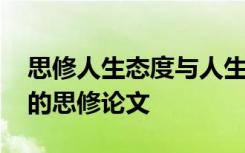 思修人生态度与人生观是什么关系 人生态度的思修论文