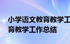 小学语文教育教学工作总结个人 小学语文教育教学工作总结