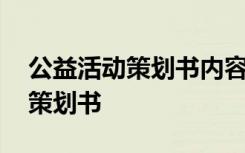 公益活动策划书内容提要包括什么 公益活动策划书