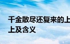 千金散尽还复来的上半句 千金散尽还复来的上及含义