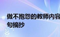 做不抱怨的教师内容摘要 做不抱怨的教师语句摘抄