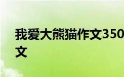 我爱大熊猫作文350字三年级 我爱大熊猫作文