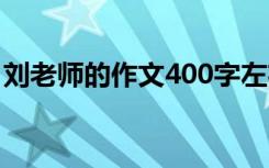 刘老师的作文400字左右 刘老师的作文900字