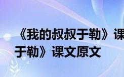 《我的叔叔于勒》课文原文图片 《我的叔叔于勒》课文原文