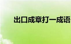 出口成章打一成语 出口成章成语解释