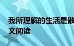 我所理解的生活是散文吗 我所理解的生活散文阅读