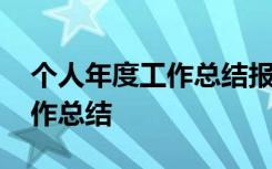 个人年度工作总结报告范文大全 个人年度工作总结