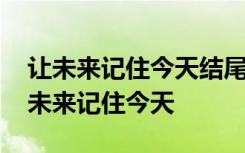 让未来记住今天结尾 陕西高考满分作文：让未来记住今天