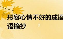 形容心情不好的成语大全 形容心情不好的词语摘抄