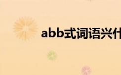 abb式词语兴什么 ABB式词语