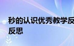 秒的认识优秀教学反思 《秒的认识》的教学反思