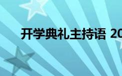 开学典礼主持语 2022开学典礼主持稿