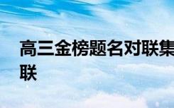 高三金榜题名对联集锦 高考金榜题名经典对联