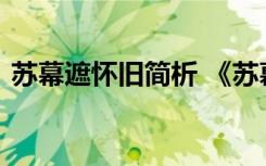 苏幕遮怀旧简析 《苏幕遮怀旧》译文及注释