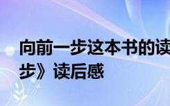 向前一步这本书的读后感 励志书籍《向前一步》读后感