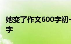 她变了作文600字初一 她变了五年级作文600字