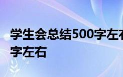 学生会总结500字左右卫生部 学生会总结500字左右