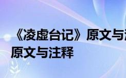 《凌虚台记》原文与注释及翻译 《凌虚台记》原文与注释