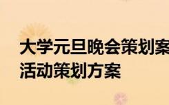 大学元旦晚会策划案活动内容 大学元旦晚会活动策划方案