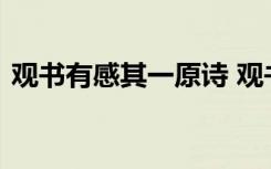 观书有感其一原诗 观书有感其一原文及赏析