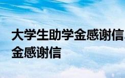 大学生助学金感谢信2000字左右 大学生助学金感谢信