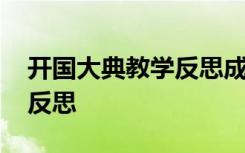 开国大典教学反思成功与不足 开国大典教学反思