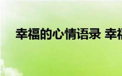 幸福的心情语录 幸福句子的心情短语(2)