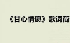 《甘心情愿》歌词简谱 《甘心情愿》歌词