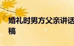 婚礼时男方父亲讲话稿 婚礼上男方父亲发言稿