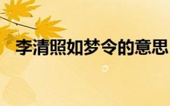 李清照如梦令的意思 李清照如梦令的释意