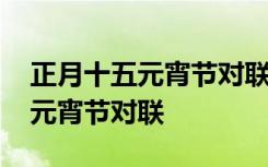 正月十五元宵节对联九字怎么写的 正月十五元宵节对联