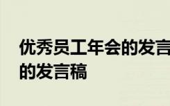 优秀员工年会的发言稿怎么写 优秀员工年会的发言稿