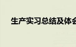 生产实习总结及体会 生产实习心得体会