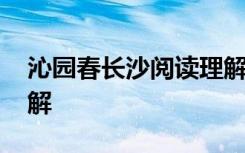 沁园春长沙阅读理解 沁园春长沙阅读答案详解