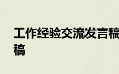 工作经验交流发言稿范文 工作经验交流发言稿