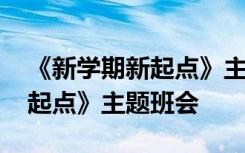 《新学期新起点》主题班会内容 《新学期新起点》主题班会