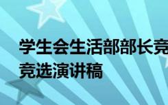 学生会生活部部长竞选词 学生会生活部部长竞选演讲稿