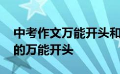 中考作文万能开头和结尾大全青春 中考作文的万能开头